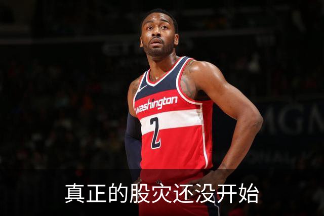 真正的股灾还没开始