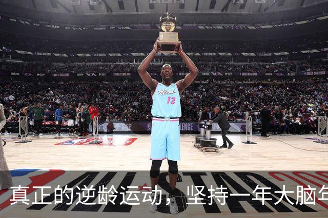 真正的"逆龄运动"，坚持一年大脑年轻2.3岁！不是跑步、走路