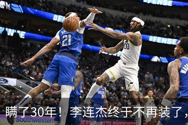 瞒了30年！李连杰终于不再装了，和黄秋燕离婚真相曝光！