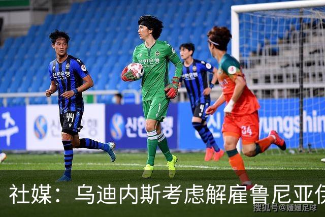 社媒：乌迪内斯考虑解雇鲁尼亚伊奇