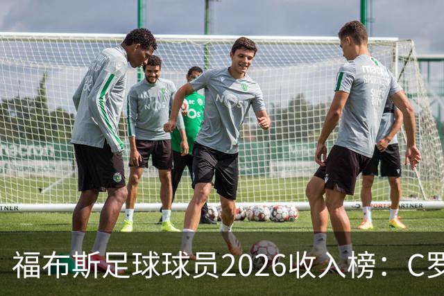 福布斯足球球员2026收入榜：C罗3亿美元居首，亚马尔升至第6