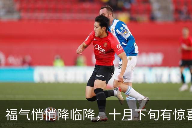 福气悄悄降临降，十月下旬有惊喜的三大星座