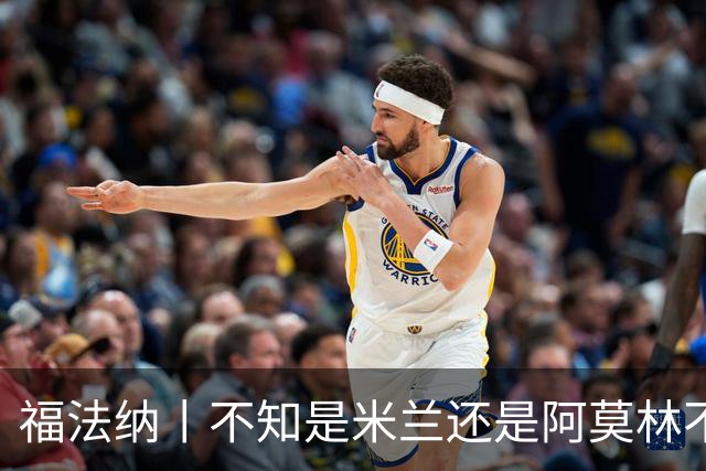 福法纳丨不知是米兰还是阿莫林不想要我