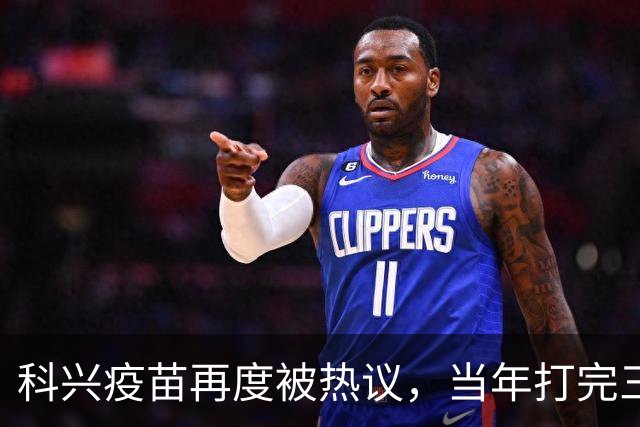 科兴疫苗再度被热议，当年打完三针的人，该如何理性看待这件事