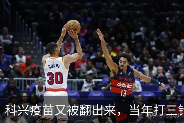 科兴疫苗又被翻出来，当年打三针的人，想要一个说法