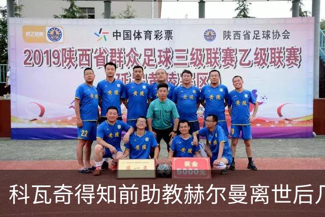 科瓦奇得知前助教赫尔曼离世后几度哽咽，两人曾在拜仁共事