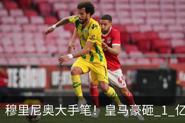 穆里尼奥大手笔！皇马豪砸 1 亿抢世界级天才！硬刚阿森纳拜仁
