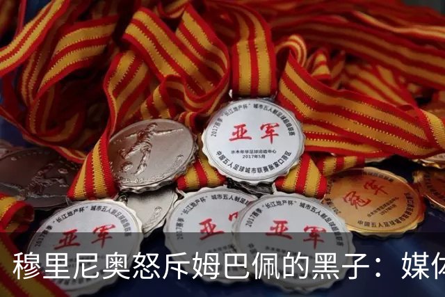 穆里尼奥怒斥姆巴佩的黑子：媒体造谣太荒谬，他明天必发首发