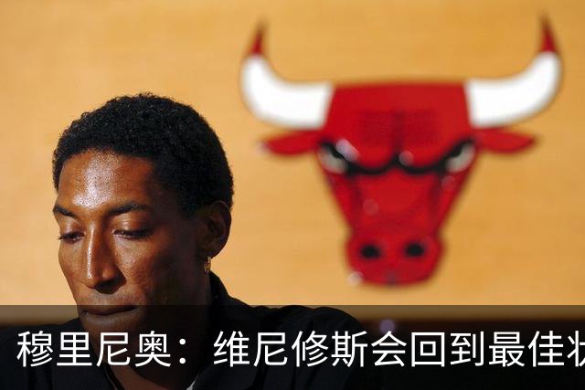 穆里尼奥：维尼修斯会回到最佳状态，只是时间问题