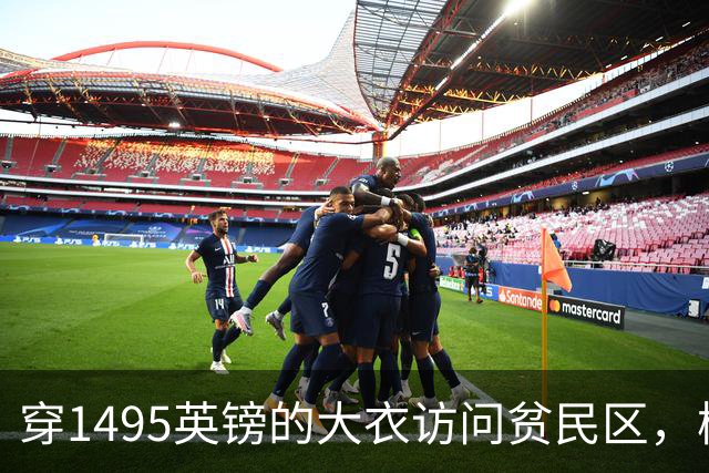 穿1495英镑的大衣访问贫民区，梅根的奢华行头被质疑，挨批了