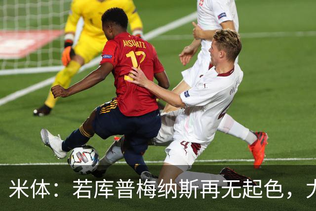 米体：若库普梅纳斯再无起色，尤文将在1月为他寻下家