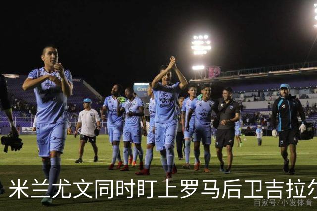 米兰尤文同时盯上罗马后卫吉拉尔迪，冬窗或出手