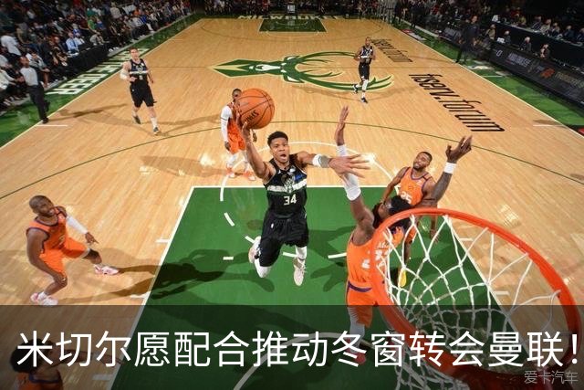 米切尔愿配合推动冬窗转会曼联！只能签短期合同，卢克·肖考虑免费走人