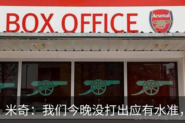 米奇：我们今晚没打出应有水准，好在只是一场比赛