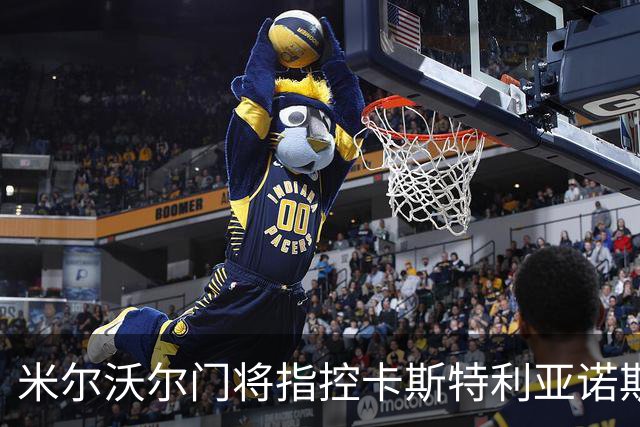 米尔沃尔门将指控卡斯特利亚诺斯向其吐口水，后者或被停赛6场
