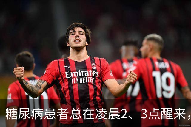 糖尿病患者总在凌晨2、3点醒来，通常暗示这5个并发症，要小心！