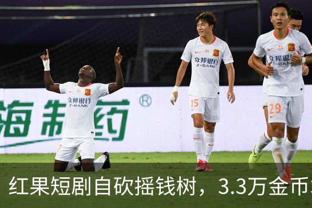 红果短剧自砍摇钱树，3.3万金币才换1块钱，月底停发