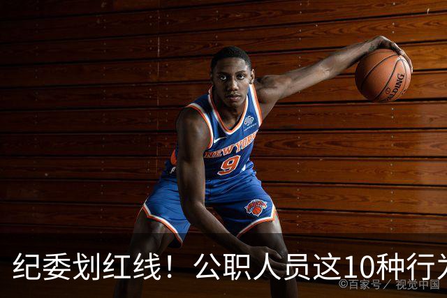 纪委划红线！公职人员这10种行为将从重或加重处分，侥幸不得！