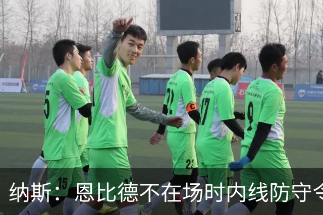 纳斯：恩比德不在场时内线防守令人担忧，阵容仍在探索