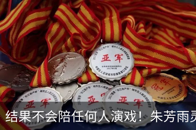 结果不会陪任何人演戏！朱芳雨灵魂三问，似驳斥郭士强“努力论”