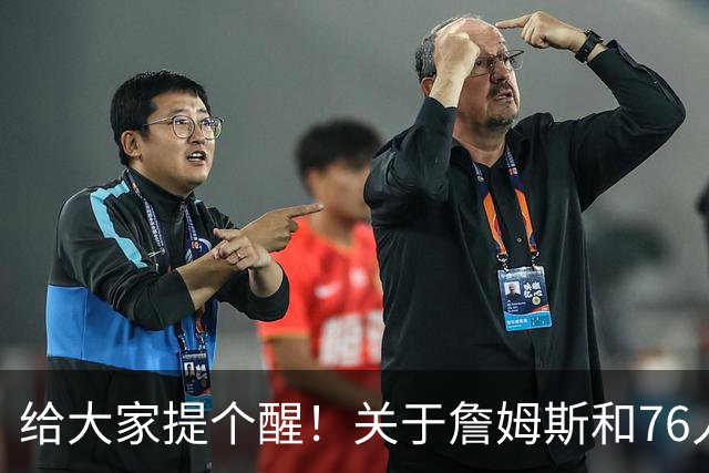 给大家提个醒！关于詹姆斯和76人...