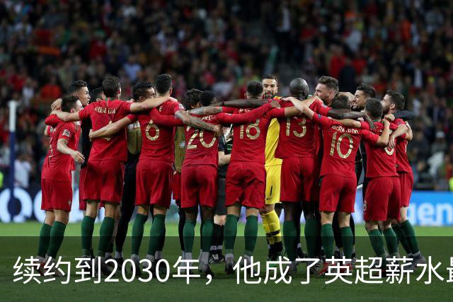 续约到2030年，他成了英超薪水最高的主教练