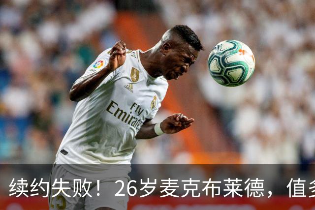 续约失败！26岁麦克布莱德，值多大合同？