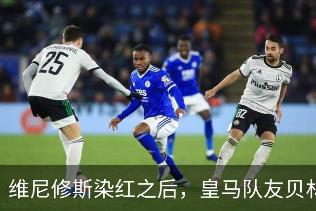 维尼修斯染红之后，皇马队友贝林厄姆在社交媒体上，向其送上私人支持