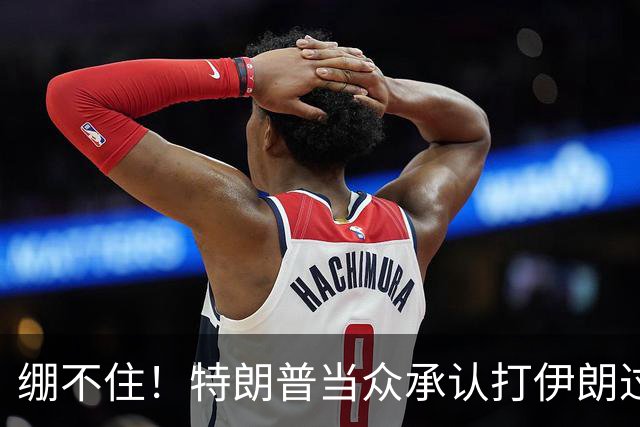 绷不住！特朗普当众承认打伊朗过火，一场战争直接啃光共和党选票