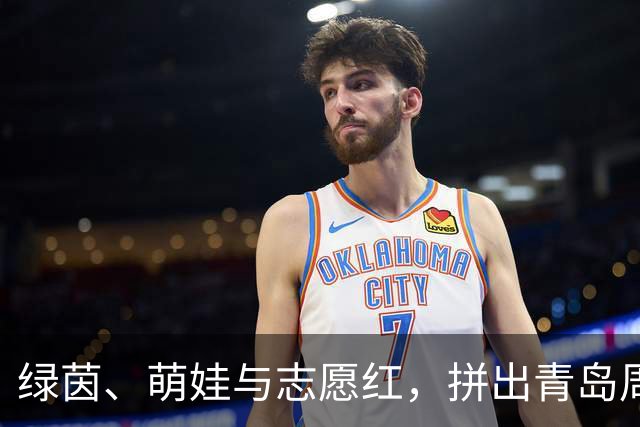绿茵、萌娃与志愿红，拼出青岛周末的模样！这场家门口的球赛，喊出了全城的烟火气