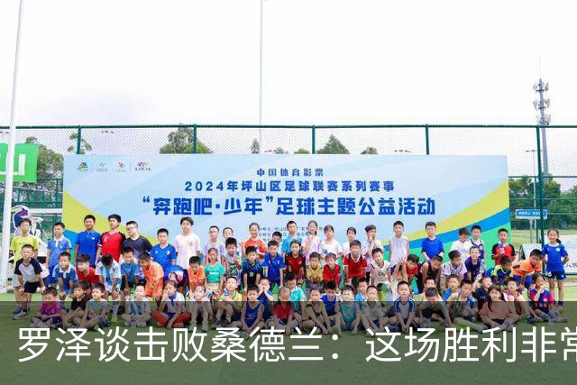 罗泽谈击败桑德兰：这场胜利非常重要，有助于我们提升信心