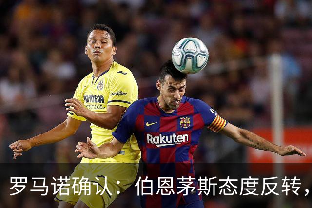 罗马诺确认：伯恩茅斯态度反转，利物浦1亿镑可签斯科特