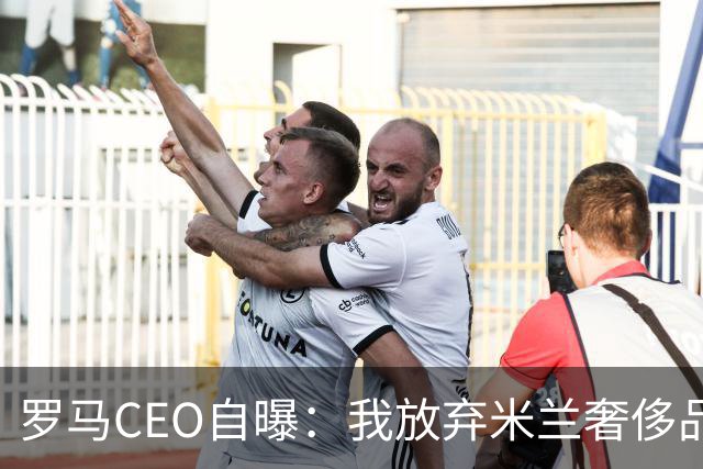 罗马CEO自曝：我放弃米兰奢侈品高管职位，只为这一件事