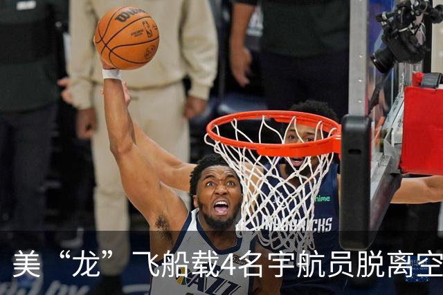 美“龙”飞船载4名宇航员脱离空间站 启程返回地球