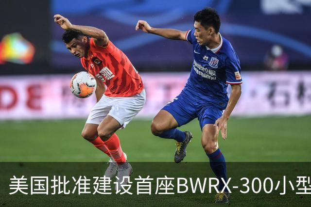 美国批准建设首座BWRX-300小型核反应堆 300MW核电或为AI数据中心提供稳定电力