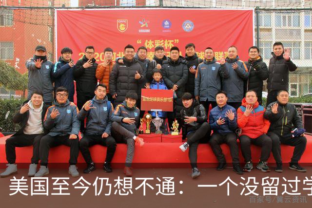美国至今仍想不通：一个没留过学的中国人，凭什么造出于敏构型？