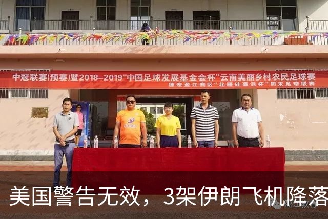 美国警告无效，3架伊朗飞机降落中国，美方的制裁中方不在乎！