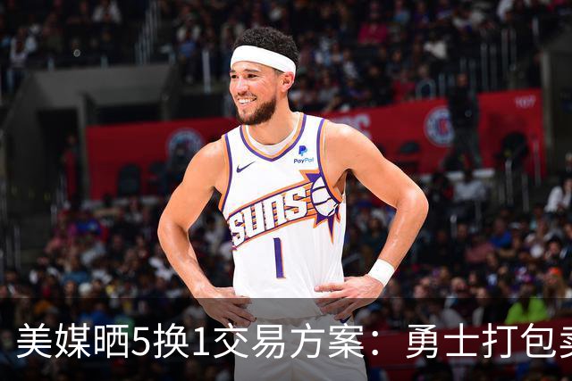 美媒晒5换1交易方案：勇士打包卖巴特勒+两首轮 唐斯携手库里争冠