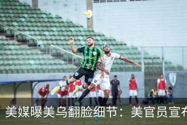 美媒曝美乌翻脸细节：美官员宣布“暂停对俄制裁，乌停止袭击俄炼油厂”