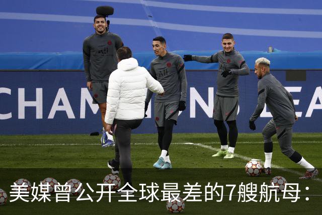 美媒曾公开全球最差的7艘航母：辽宁舰上榜，福建舰与山东舰呢？