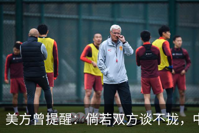 美方曾提醒：倘若双方谈不拢，中国的武器装备可能会去美国大门口
