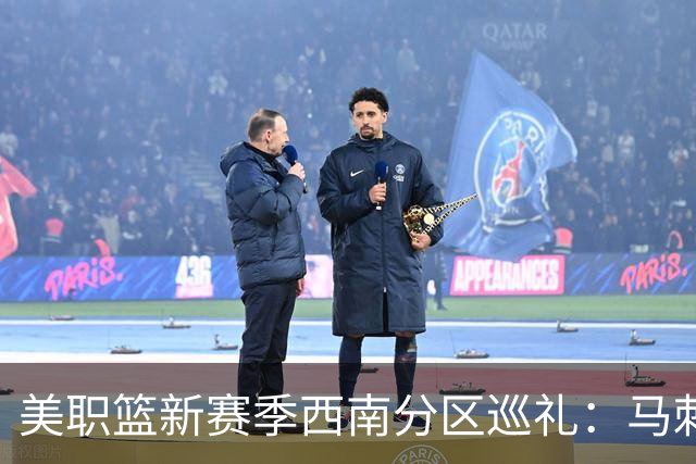 美职篮新赛季西南分区巡礼：马刺继续冲冠 独行侠押宝弗拉格