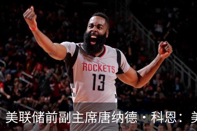 美联储前副主席唐纳德·科恩：美联储将继续加息，但无需保持太快节奏