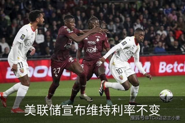 美联储宣布维持利率不变