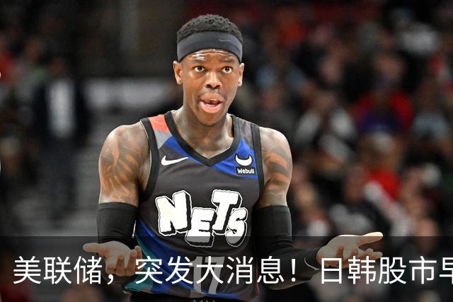 美联储，突发大消息！日韩股市早盘双双大跌