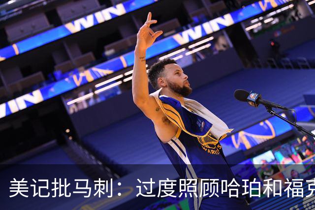 美记批马刺：过度照顾哈珀和福克斯情绪，丢了辉煌期文化