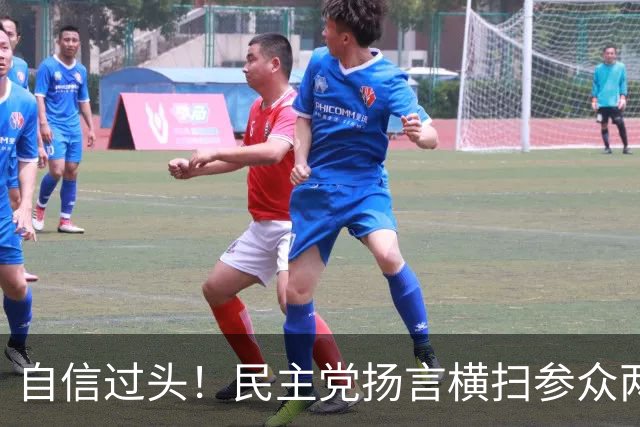 自信过头！民主党扬言横扫参众两院，关键摇摆州失守爆出致命短板