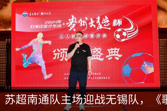 苏超南通队主场迎战无锡队，《歌唱祖国》点燃全场氛围