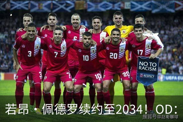 若昂·佩德罗续约至2034！OD：切尔西锁定未来