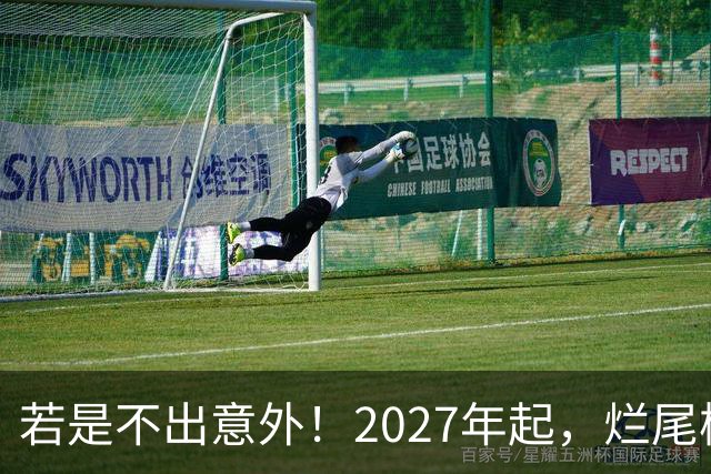 若是不出意外！2027年起，烂尾楼，断供，法拍房或迎来“大变局”